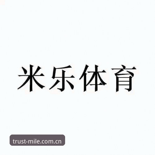 米乐体育平台安全性实用评测指南：从技术角度剖析安全机制