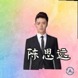 陈思远