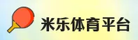 米乐(MILE)官方网站 - 值得信赖的娱乐品牌