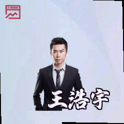 王浩宇