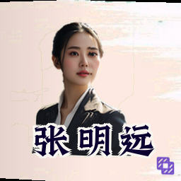 张明远